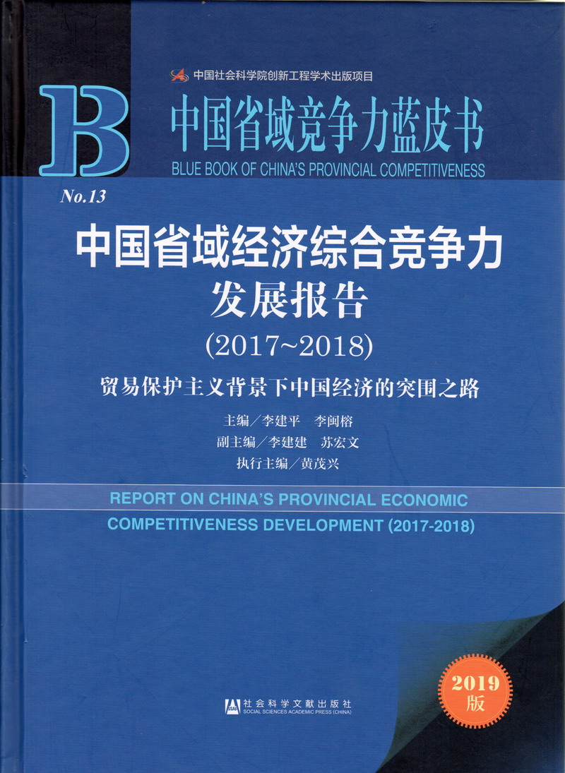 插美女小穴视频中国省域经济综合竞争力发展报告（2017-2018）